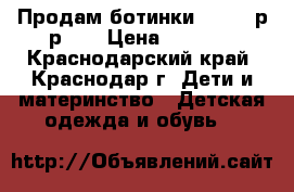 Продам ботинки osiris р-р 37 › Цена ­ 1 500 - Краснодарский край, Краснодар г. Дети и материнство » Детская одежда и обувь   
